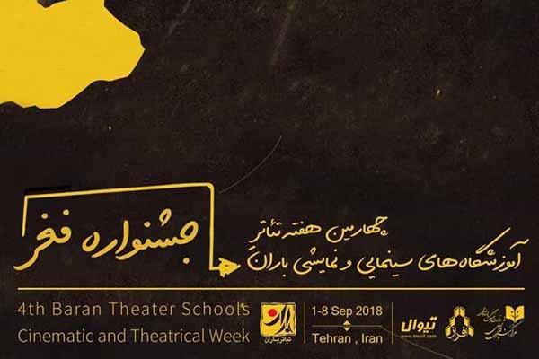 مهلت ثبت نام در جشنواره تئاتر باران تمدید شد