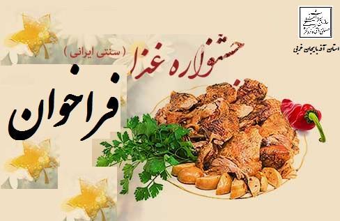 فراخوان اولین جشنواره گردشگری غذا و هنر آشپزی ایرانی در ارومیه فراخوان اولین جشنواره گردشگری غذا و هنر آشپزی ایرانی در ارومیه
