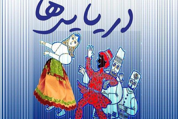 هنرمندان گناوه ای درجشنواره بین المللی تئاتر عروسکی حضور می یابند هنرمندان گناوه ای درجشنواره بین المللی تئاتر عروسکی حضور می یابند