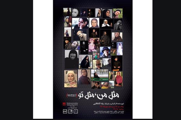 روزمرگی های مثل من، مثل تو در خانه هنرمندان روایت می شود