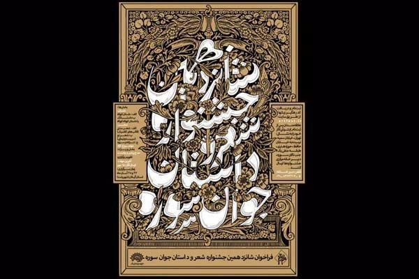 پنج استان میزبان هنرجویان جشنواره شعر و داستان سوره