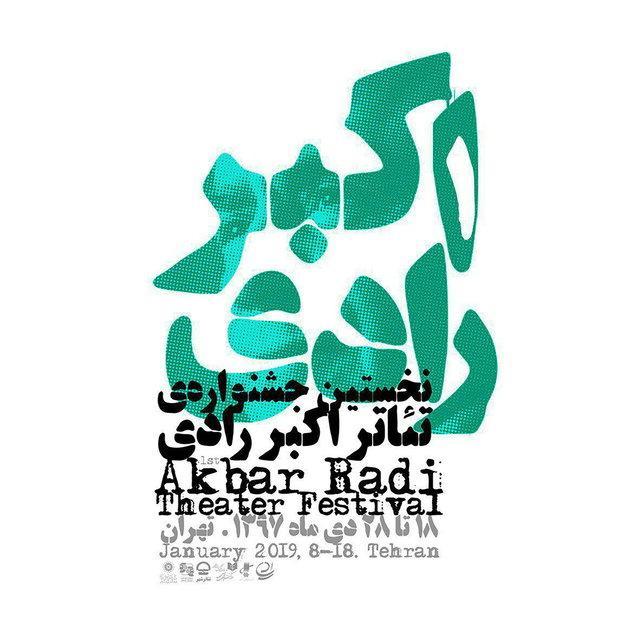 انتشار فراخوان بخش مونولوگ جشنواره تئاتر اکبر رادی