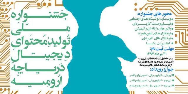 پیش رویداد اصلی جشنواره ملی فراوری محتوای دیجیتال دریاچه ارومیه برگزار می گردد