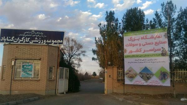 دومین نمایشگاه و جشنواره ملی صنایع دستی، سوغات و گردشگری گناباد برگزار می گردد