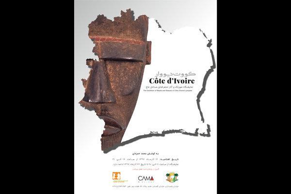 تمدید نمایشگاه صورتک و آثار حجم قبایل ساحل عاج در تهران