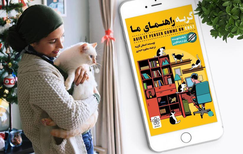 تازه های فیدیبو؛ کتاب گربه راهنمای ما تازه های فیدیبو؛ کتاب گربه راهنمای ما