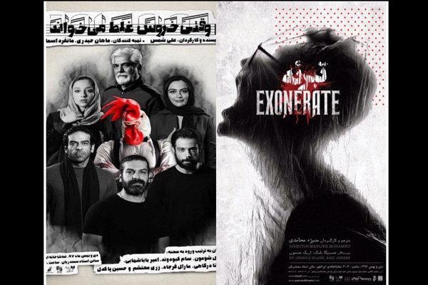 وقتی خروس غلط می خواند و تبرئه به صحنه می روند