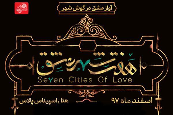 هفت شهر عشق با حاشیه کلید خورد، اجرای نمایش لغو شده! هفت شهر عشق با حاشیه کلید خورد، اجرای نمایش لغو شده!