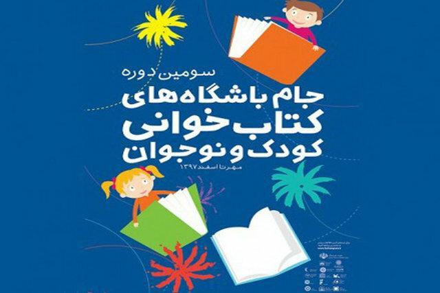 معرفی باشگاه های برگزیده کتابخوانی کودک و نوجوان
