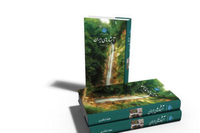 آبشارهای ایران در ویترین کتاب فروشی ها جای گرفت آبشارهای ایران در ویترین کتاب فروشی ها جای گرفت