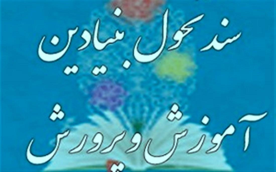 50 دستگاه برای اجرای سند تحول باید به آموزش و پرورش کمک کنند 50 دستگاه برای اجرای سند تحول باید به آموزش و پرورش کمک کنند