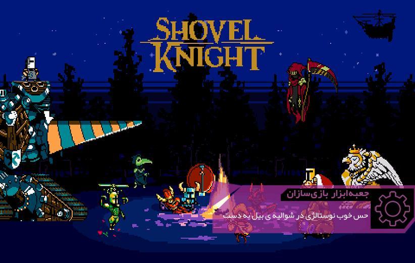 حس خوب نوستالژی در Shovel Knight ، جعبه ابزار بازی سازان (37) حس خوب نوستالژی در Shovel Knight ، جعبه ابزار بازی سازان (37)