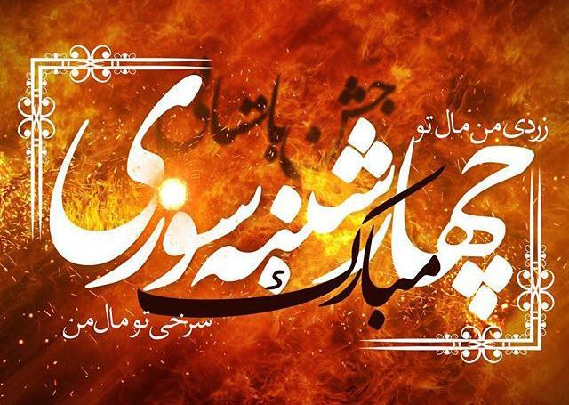 #نه-به-چهارشنبه-سوری-خطرناک، با چهارشنبه سوزی، سوختگی را وارد سین های هفت سین نکنیم