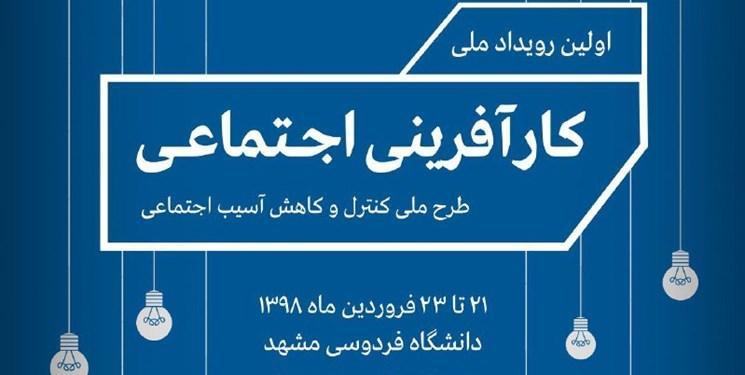 نخستین رویداد ملی کارآفرینی اجتماعی برگزار می گردد