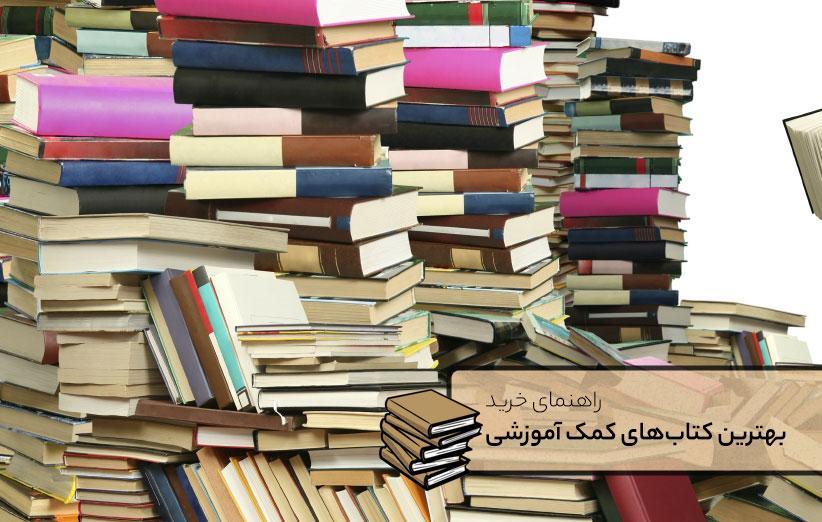 خرید کتاب های یاری آموزشی در نمایشگاه کتاب آنلاین خبرنگاران