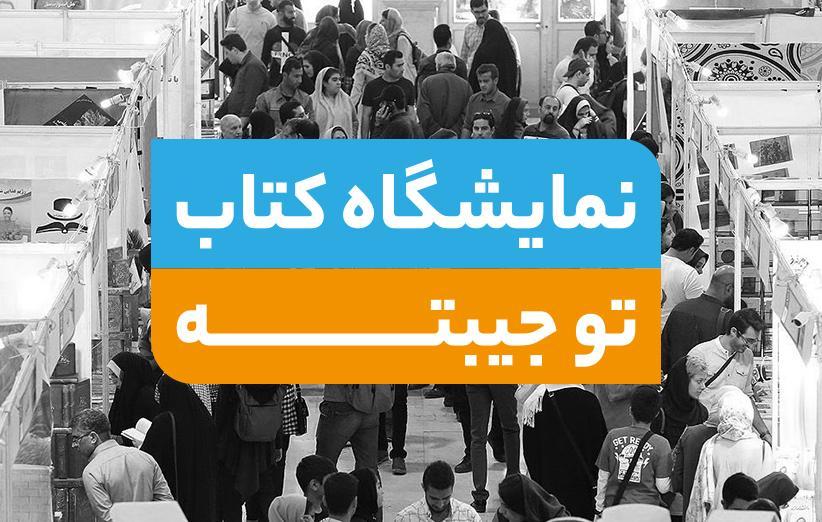 نمایشگاه کتاب تو جیبته