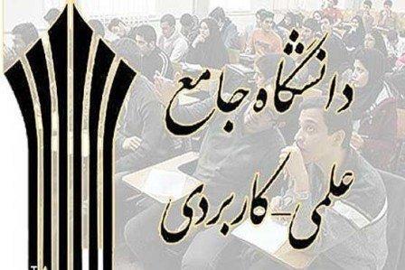 دانشگاه علمی کاربردی کمترین فارغ التحصیلِ بیکار را دارد