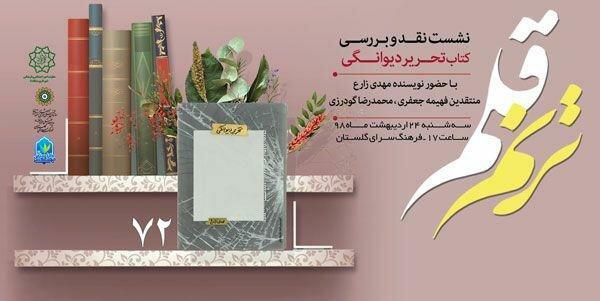 رمان تحریر دیوانگی نقد می گردد