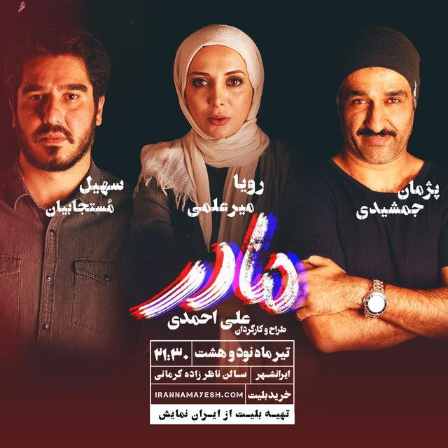 چرا مادر امشب روی صحنه نمی رود؟