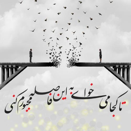مجموعه ای از 10 عکس نوشته جدایی و خداحافظی مجموعه ای از 10 عکس نوشته جدایی و خداحافظی