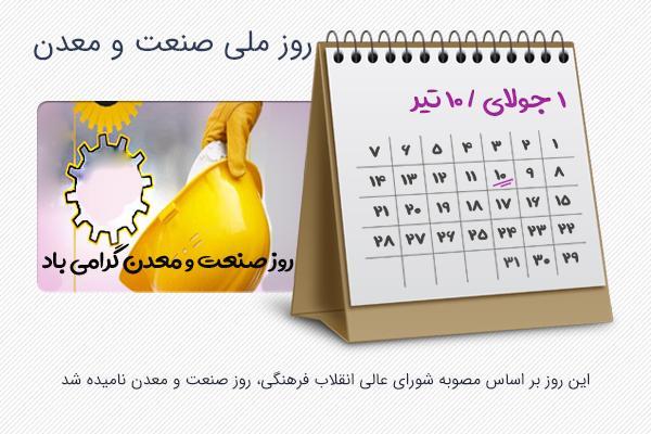 10 تیر؛ روز صنعت و معدن