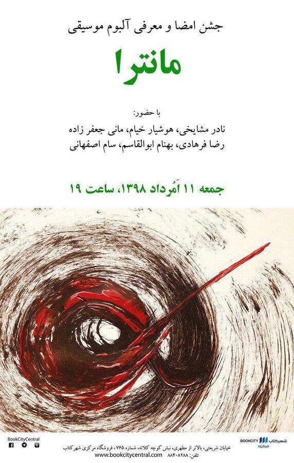 معرفی آلبوم موسیقی مانترا در شهرکتاب مرکزی