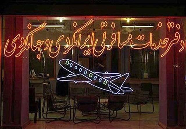 پلمپ یک دفتر خدمات مسافرتی غیرمجاز در آران و بیدگل پلمپ یک دفتر خدمات مسافرتی غیرمجاز در آران و بیدگل