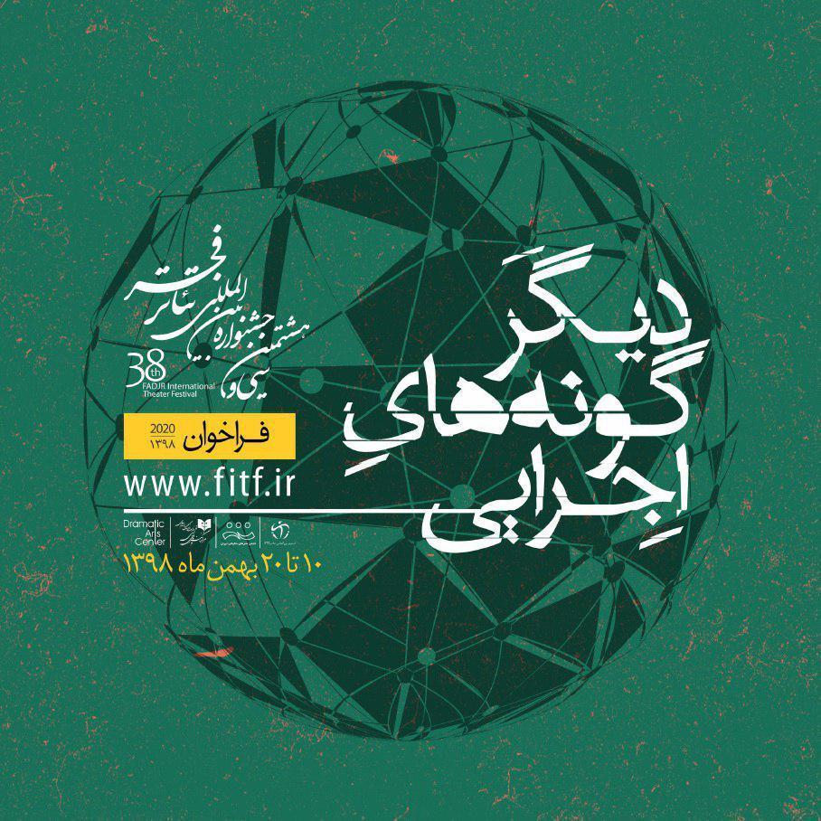 انتشار فراخوان بخش دیگرگونه های اجرایی سی و هشتمین جشنواره انتشار فراخوان بخش دیگرگونه های اجرایی سی و هشتمین جشنواره بین المللی تئاتر فجر