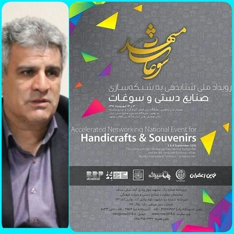 رویداد ملی شتاب دهی در شبکه سازی صنایع دستی و سوغات مشهد برگزار می گردد