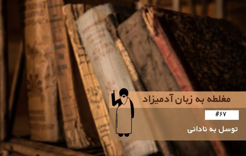 توسل به نادانی (Argument from Ignorance) ، مغلطه به زبان آدمیزاد (67)