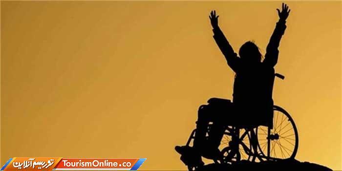 دسترس پذیری توانیابان و سالمندان با ایجاد تاسیسات گردشگری دسترس پذیری توانیابان و سالمندان با ایجاد تاسیسات گردشگری
