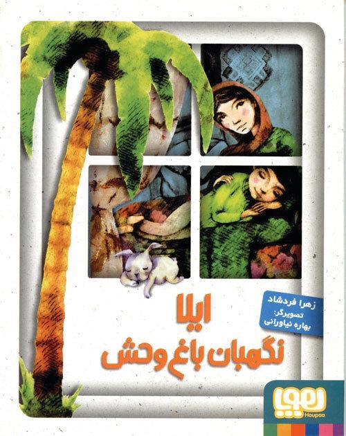 پاییز 59 به روایت ایلا