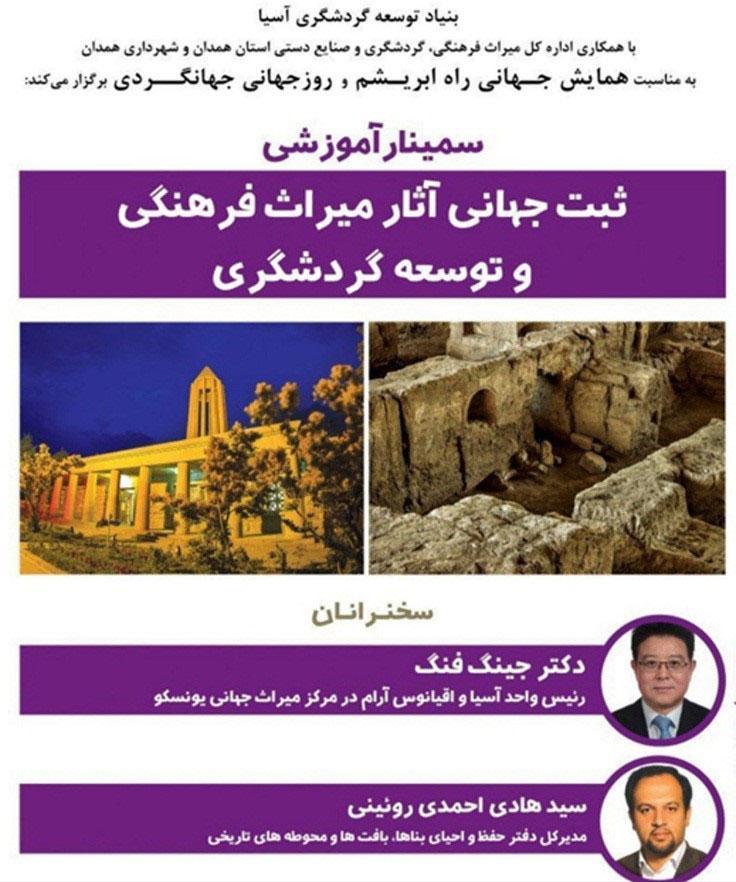 برگزاری سمینار آموزشی تخصصی میراث جهانی و توسعه گردشگری برگزاری سمینار آموزشی تخصصی میراث جهانی و توسعه گردشگری در همدان