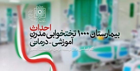 احداث بیمارستان 1000 تختخوابی آموزشی-درمانی مدرن با استاندارد سبز در شرق تهران