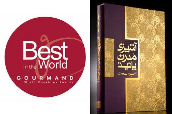 یک کتاب ایرانی در جمع نامزدهای بهترین کتاب آشپزی دنیا