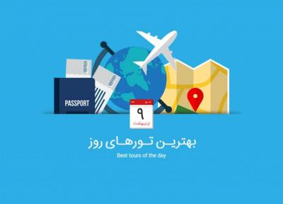 بهترین تورهای امروز، 9 اردیبهشت 1395