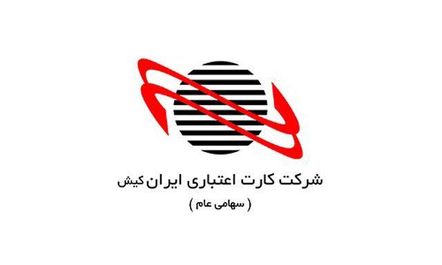 ایران کیش استخدام می نماید