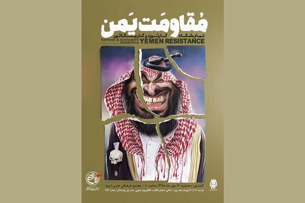 نمایشگاه کارتون و کاریکاتور مقاومت یمن برگزار می گردد
