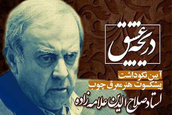 آیین نکوداشت چهره ماندگار هنرهای سنتی ایران برگزار می شود آیین نکوداشت چهره ماندگار هنرهای سنتی ایران برگزار می شود