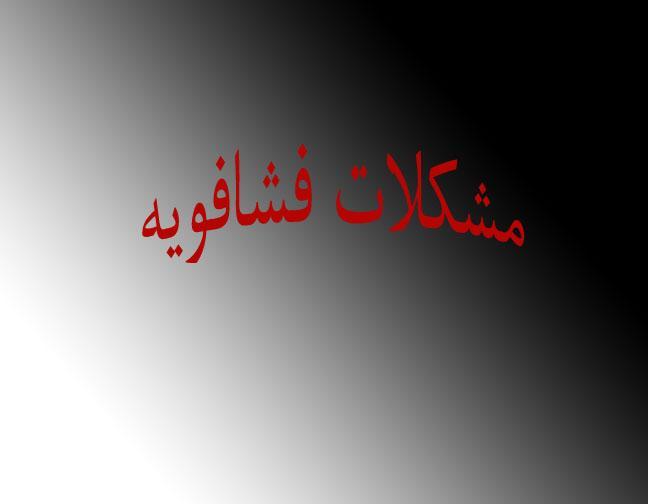 ماجرای حمله زباله گرد با قمه به رئیس شورا چه بود؟، رهاسازی ماجرای حمله زباله گرد با قمه به رئیس شورا چه بود؟، رهاسازی سگ های بدون صاحب در فشافویه