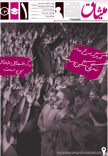 ما از سرنگونی نمی ترسیم! ، اولین شماره از نشریه دانشجویی ما از سرنگونی نمی ترسیم! ، اولین شماره از نشریه دانشجویی میثاق منتشر شد