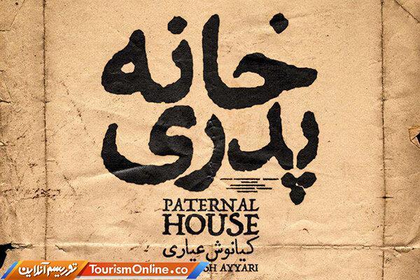 توقیف دوباره خانه پدری تایید شد