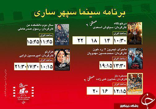 برنامه اکران سینما های مازندران