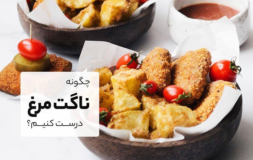 چطور ناگت مرغ درست کنیم؟ چطور ناگت مرغ درست کنیم؟