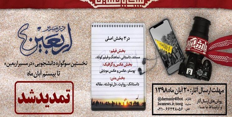 تمدید سوگواره دانشجویی در مسیر اربعین تا 20 آبان تمدید سوگواره دانشجویی در جهت اربعین تا 20 آبان