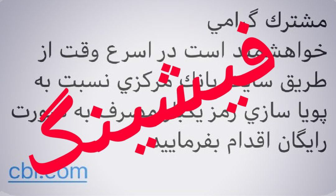 مراقب پیامک های جعلی رمز پویا باشید مراقب پیامک های جعلی رمز پویا باشید