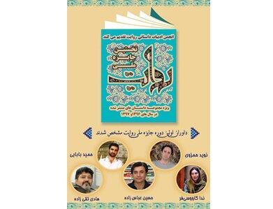 اعلام نامزدهای جایزه داستان کوتاه روایت اعلام نامزدهای جایزه داستان کوتاه روایت