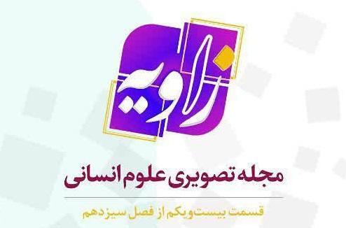 پخش بیست و یکمین قسمت از برنامه زاویه از شبکه چهارم سیما پخش بیست و یکمین قسمت از برنامه زاویه از شبکه چهارم سیما