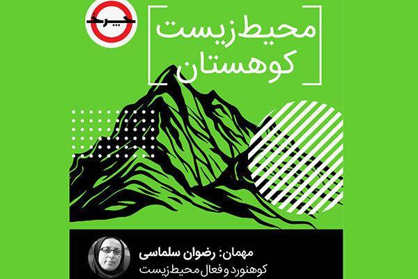 محیط زیست کوهستان ها زیر ذره بین چرخ محیط زیست کوهستان ها زیر ذره بین چرخ
