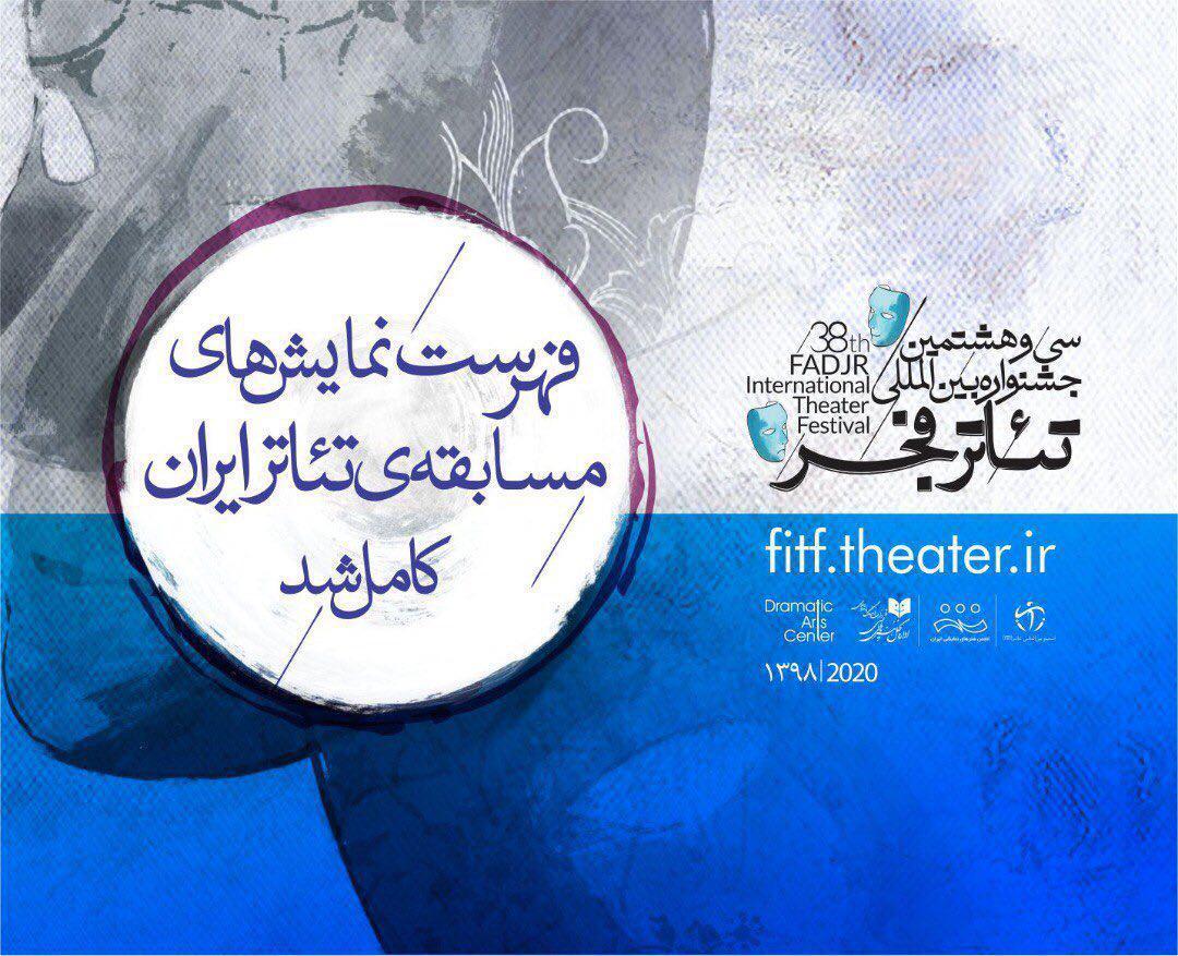 فهرست نمایش های مسابقه تئاتر ایران کامل شد